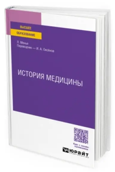 Обложка: ИСТОРИЯ МЕДИЦИНЫ. Учебное пособие для вузов