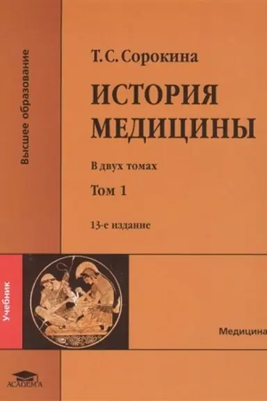 Cover: Istoriya mediciny: V 2 t. T. 1 (13-e izd., pererab. i dop.) uchebnik