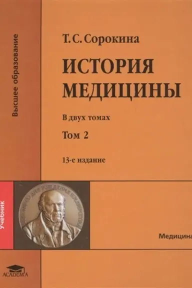 Cover: Istoriya mediciny: V 2 t. T. 2 (13-e izd., pererab. i dop.) uchebnik