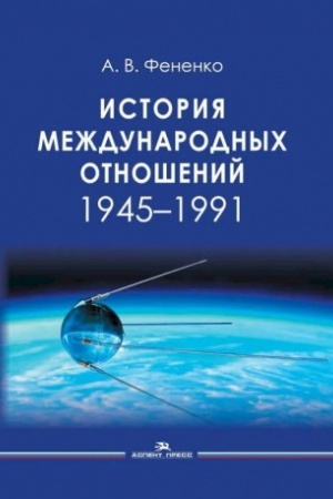 Cover: Istoriya mezhdunarodnych otnoshenij: 1945–1991: Ucheb. posobie