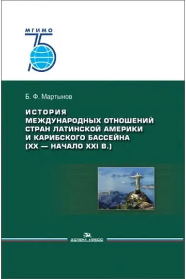 Cover: Istoriya mezhdunarodnych otnoshenij stran Latinskoj Ameriki i Karibskogo bassejna: XX — nachalo XXI veka: Uchebnik. 2-e izd.,dop.