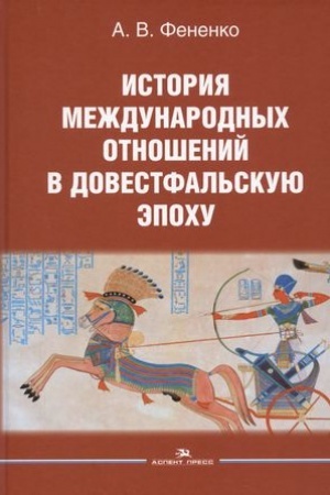 Cover: Istoriya mezhdunarodnych otnoshenij v dovestfal′skuyu epochu:Ucheb. posobie. 2-e izd., ispr. i dop