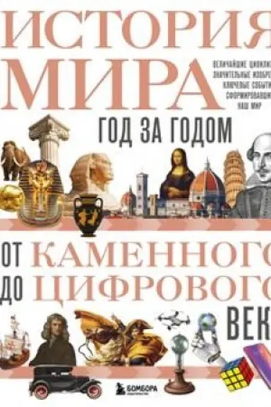 Buchcover: Istorija mira. God za godom ot kamennogo do cifrovogo veka