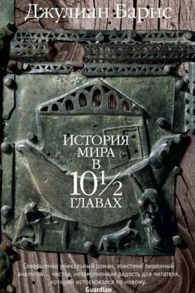 Buchcover: Istorija mira v 10½ glavach (Barns)