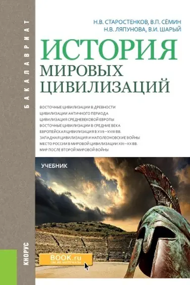 Buchcover: Istorija mirovych civilizacij. (Bakalavriat). Učebnik.