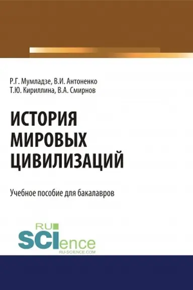 Обложка: История мировых цивилизаций. (Бакалавриат). Учебник