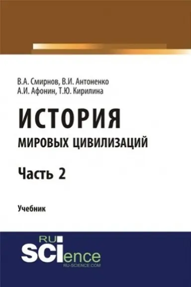 Обложка: История мировых цивилизаций. Ч.2. (Бакалавриат). Учебник.