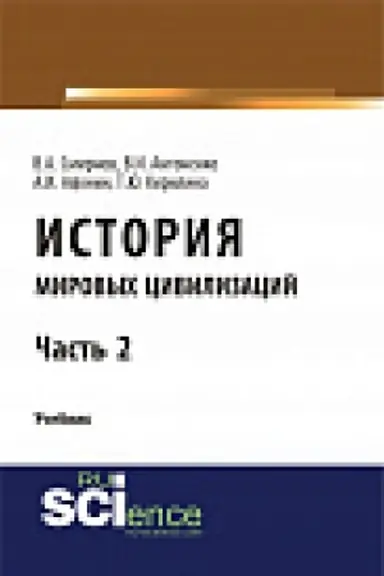 Обложка: История мировых цивилизаций. Ч.2.