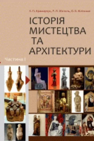Buchcover: Istorija mystectva ta architektury. Častyna 1