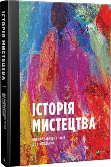Обложка: Історія мистецтва від найдавніших часів до сьогодення