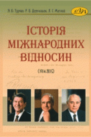 Cover: Istoriya mizhnarodnych vidnosyn (1914-2015)