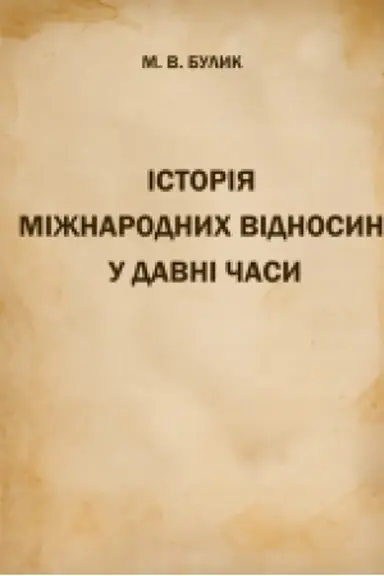 Обложка: Історія міжнародних відносин у давні часи : Навч. пос.