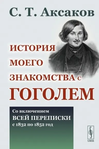 Buchcover: Istorija moego znakomstva s Gogolem: So vključeniem vsej perepiski s 1832 po 1852 god