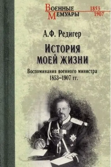 Buchcover: Istorija moej žizni. Vospominanija voennogo ministra. 1853-1907 gg.