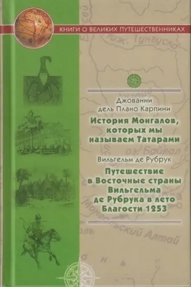 Обложка: История Монгалов, которых мы называем Татарами; Путешествие в Восточные страны Вильгельма де Рубрука в лето Благости 1253.
