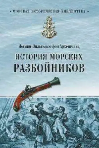 Cover: Istoriya morskich razbojnikov