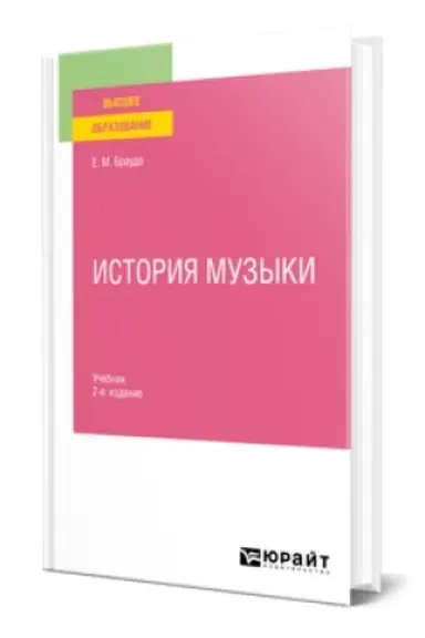 Buchcover: ISTORIJA MUZYKI 2-e izd. Učebnik