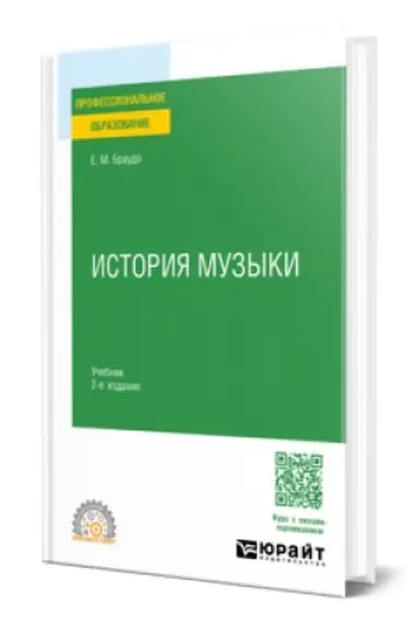 Buchcover: ISTORIJA MUZYKI 2-e izd. Učebnik dlja SPO