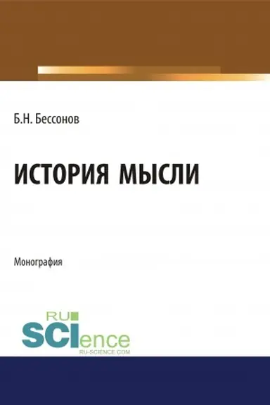 Buchcover: Istorija mysli. (Aspirantura, Bakalavriat, Magistratura). Monografija.