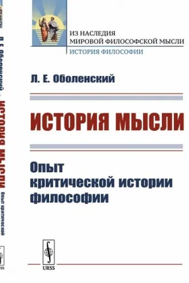 Обложка: История мысли: Опыт критической истории философии