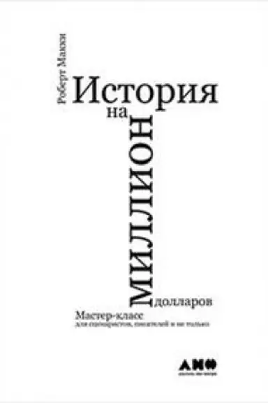 Cover: Istoriya na million dollarov: master-klass dlya scenaristov,pisatelej i ne tol′ko