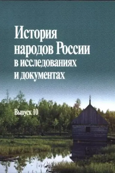 Обложка: История народов России в исследованиях и документах. Вып. 10