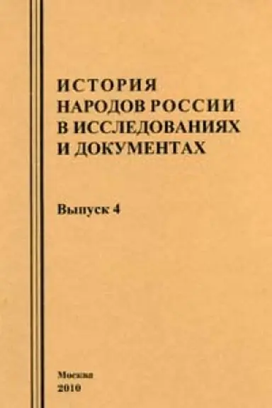 Обложка: История народов России в исследованиях и документах. Вып. 4
