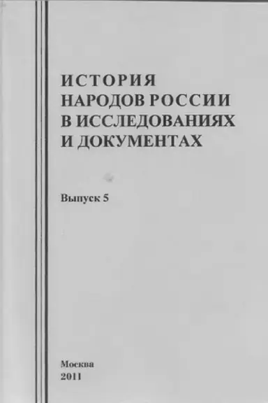 Buchcover: Istorija narodov Rossii v issledovanijach i dokumentach Vyp. 5