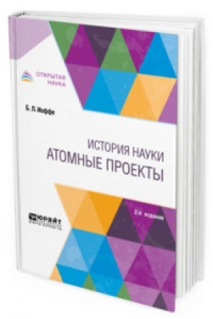 Buchcover: ISTORIJA NAUKI: ATOMNYE PROEKTY 2-e izd., per. i dop. Monografija dlja vuzov