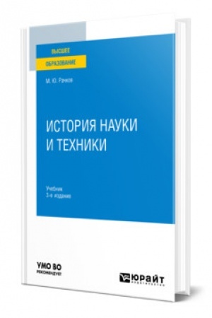 Buchcover: ISTORIJA NAUKI I TECHNIKI. 3-e izdanie, ispravlennoe i dopolnennoe. Učebnik dlja vuzov