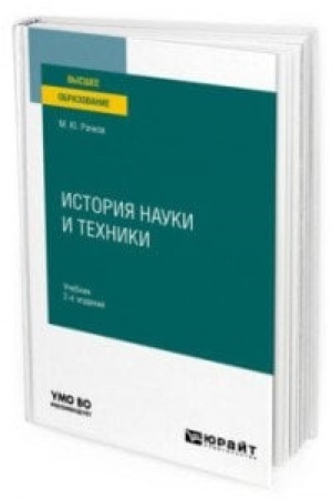 Buchcover: ISTORIJA NAUKI I TECHNIKI 2-e izd., ispr. i dop. Učebnik dlja vuzov