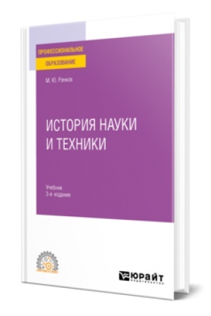 Buchcover: ISTORIJA NAUKI I TECHNIKI 3-e izd., ispr. i dop. Učebnik dlja SPO