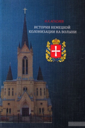 Cover: Istoriya nemeckoj kolonizacii Volyni