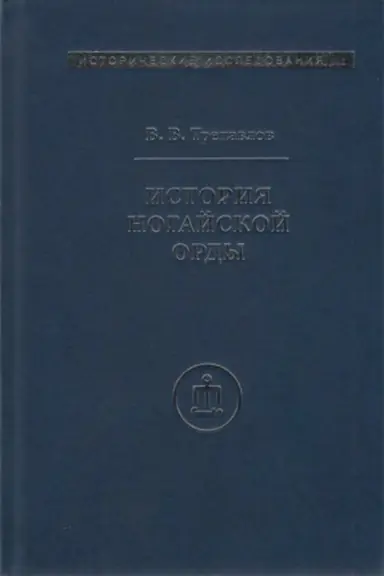Buchcover: Istorija Nogajskoj Ordy (2024)