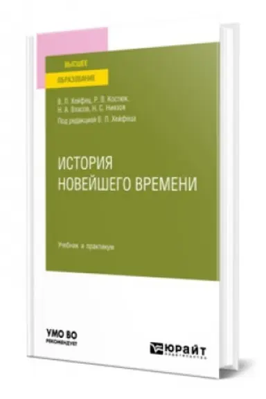 Cover: ISTORIYA NOVEJSHEGO VREMENI. Uchebnik i praktikum dlya vuzov