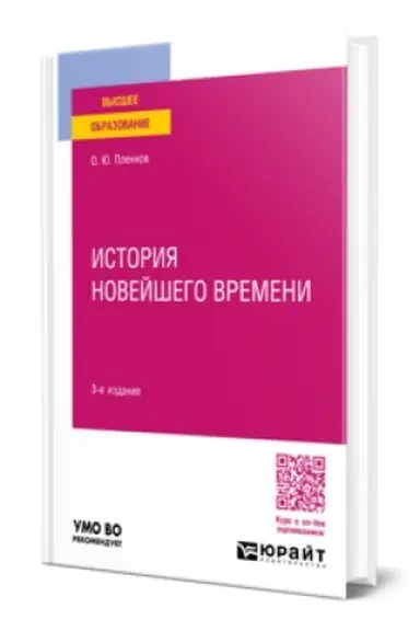 Buchcover: ISTORIJA NOVEJŠEGO VREMENI 3-e izd., per. i dop. Učebnoe posobie dlja vuzov