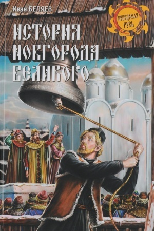Cover: Istoriya Novgoroda Velikogo. Ot drevnejshich vremen do padeniya