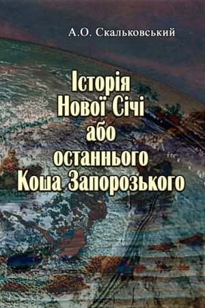 Cover: Istoriya Novoyi Sichi, abo ostann′oho Kosha Zaporoz′koho