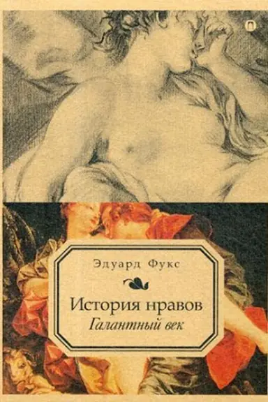 Обложка: История нравов. Т. 2: Галантный век. Фукс Э.