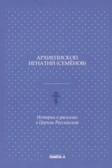 Cover: Istoriya o raskolach v cerkvi rossijskoj