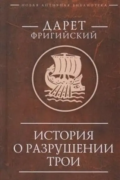 Buchcover: Istorija o razrušenii Troi