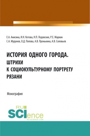 Cover: Istoriya odnogo goroda. SHtrichi k sociokul′turnomu portretu Ryazani. (Bakalavriat, Magistratura, Specialitet). Monografiya.