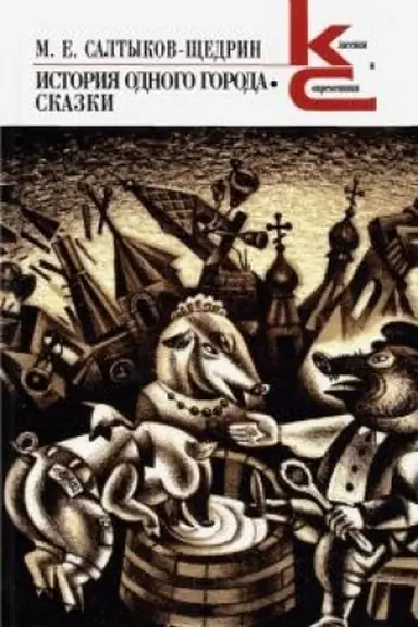 Cover: Istoriya odnogo goroda. Skazki