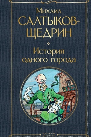 Buchcover: Istorija odnogo goroda