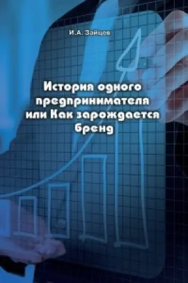 Обложка: История одного предпринимателя или Как зарождается бренд