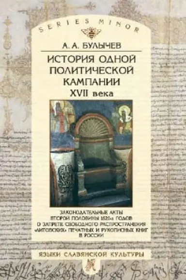 Buchcover: Istorija odnoj političeskoj kampanii XVII v.