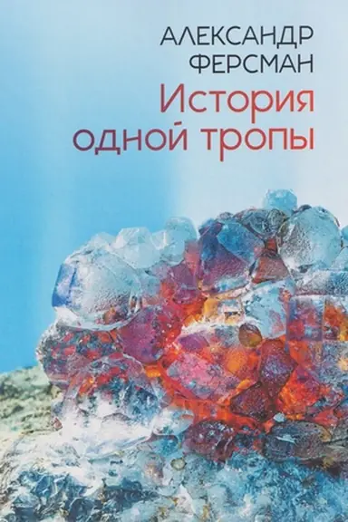 Cover: Istoriya odnoj tropy: sbornik
