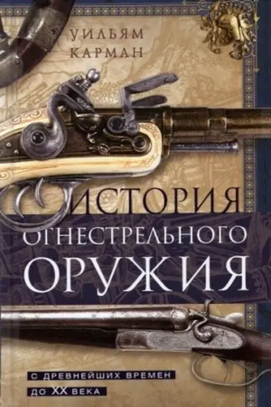 Buchcover: Istorija ognestrel′nogo oružija. S drevnejšich vremen do XX veka