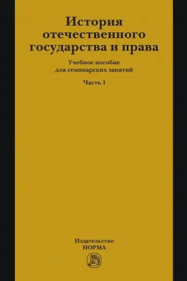 Cover: ISTORIYA OTECHESTVENNOGO GOSUDARSTVA I PRAVA. CHAST′ 1