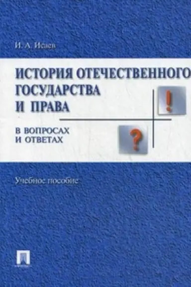 Cover: Istoriya otechestvennogo gosudarstva i prava v voprosach i otvetach.Uch.pos.